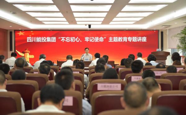 强化廉政教育 筑牢思想防线——四川能投举办党...
