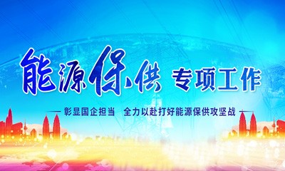 四川万博手机app下载苹果能源保供专项工作