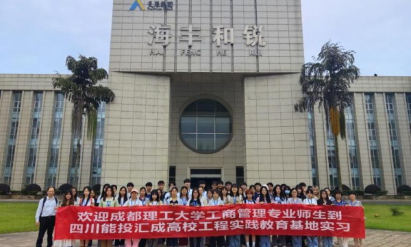 四川能投汇成公司：融汇产教资源  着力培养新时代人才