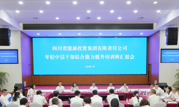 四川能投召开年轻中层干部综合能力提升培训班汇报会、新任中层干部2024年第二次集体谈话会